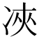 𠗉