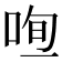 𠳉