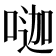 𠷉