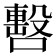 𠿉