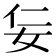 𡛉