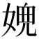 𡟉