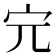 𡧉
