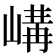 𡻉