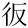 𢓉