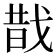 𢧉