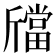 𣃉