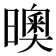 𣋉