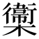 𣟉