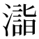 𣿉