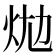 𤇉