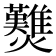 𤓉