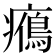 𤻉