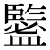 𥃉