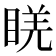 𥇉
