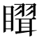 𥋉