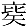 𥏉