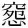 𥧉