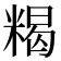 𥻉