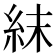 𥿉