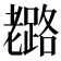 𦓉