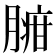 𦟉