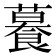𦿉
