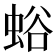 𧋉