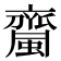 𧓉
