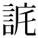 𧧉
