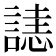 𧫉