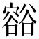 𧯉