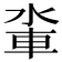 𨋉