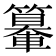 𨏉