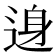 𨓉