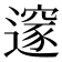 𨗉