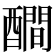 𨣉