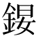 𨧉