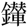 𨯉