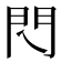 𨳉