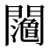 𨷉