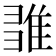 𨿉