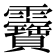 𩇉