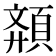 𩓉