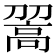 𩫉