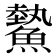 𩻉