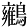 𪇉