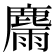 𪋉