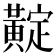 𪏉
