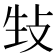 𪯉